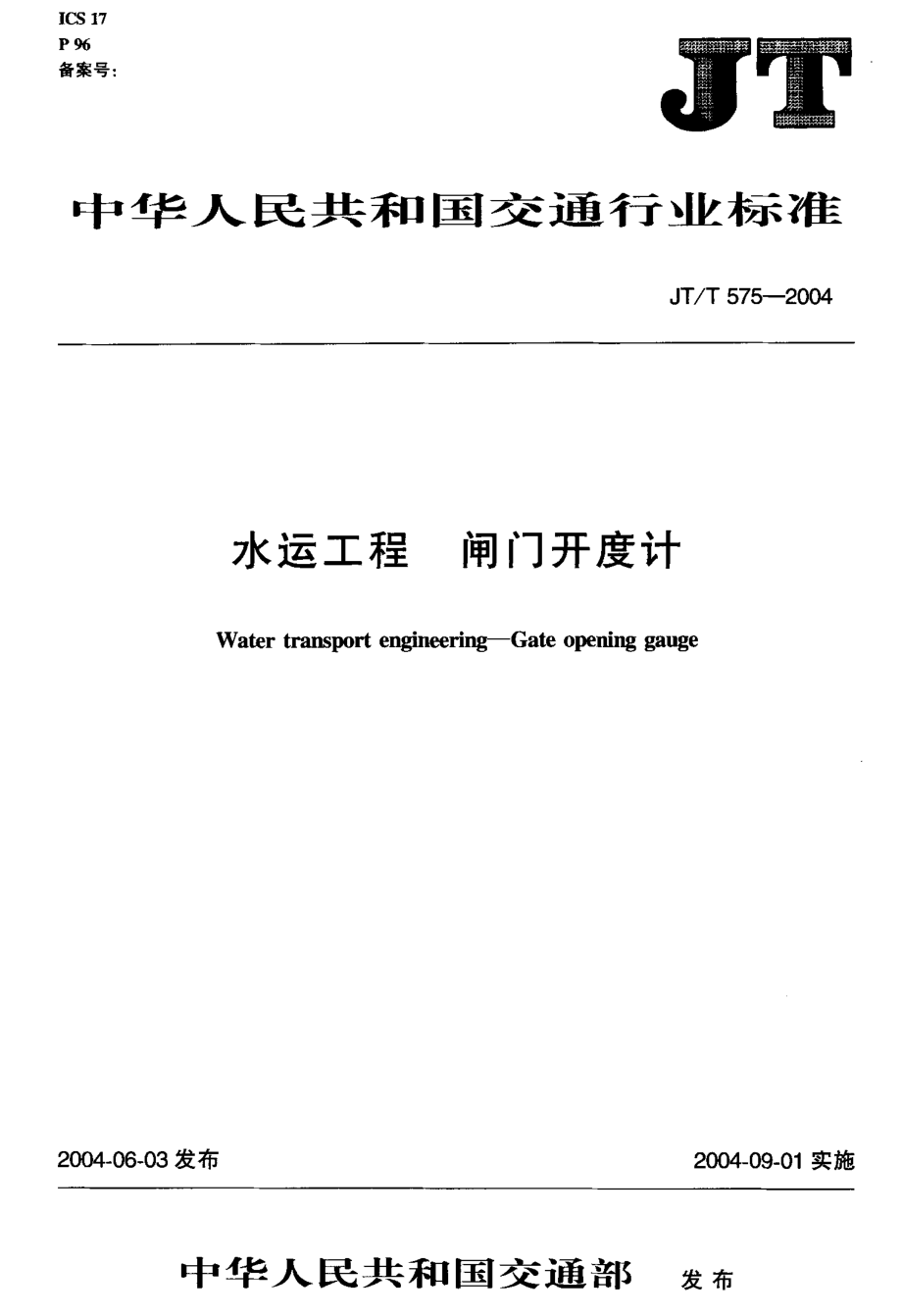 JTT575-2004 水运工程 闸门开度计.pdf_第2页