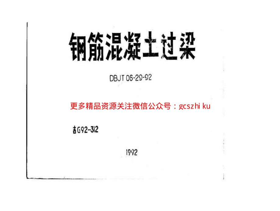 吉G92-312 钢筋混凝土过梁.pdf_第1页