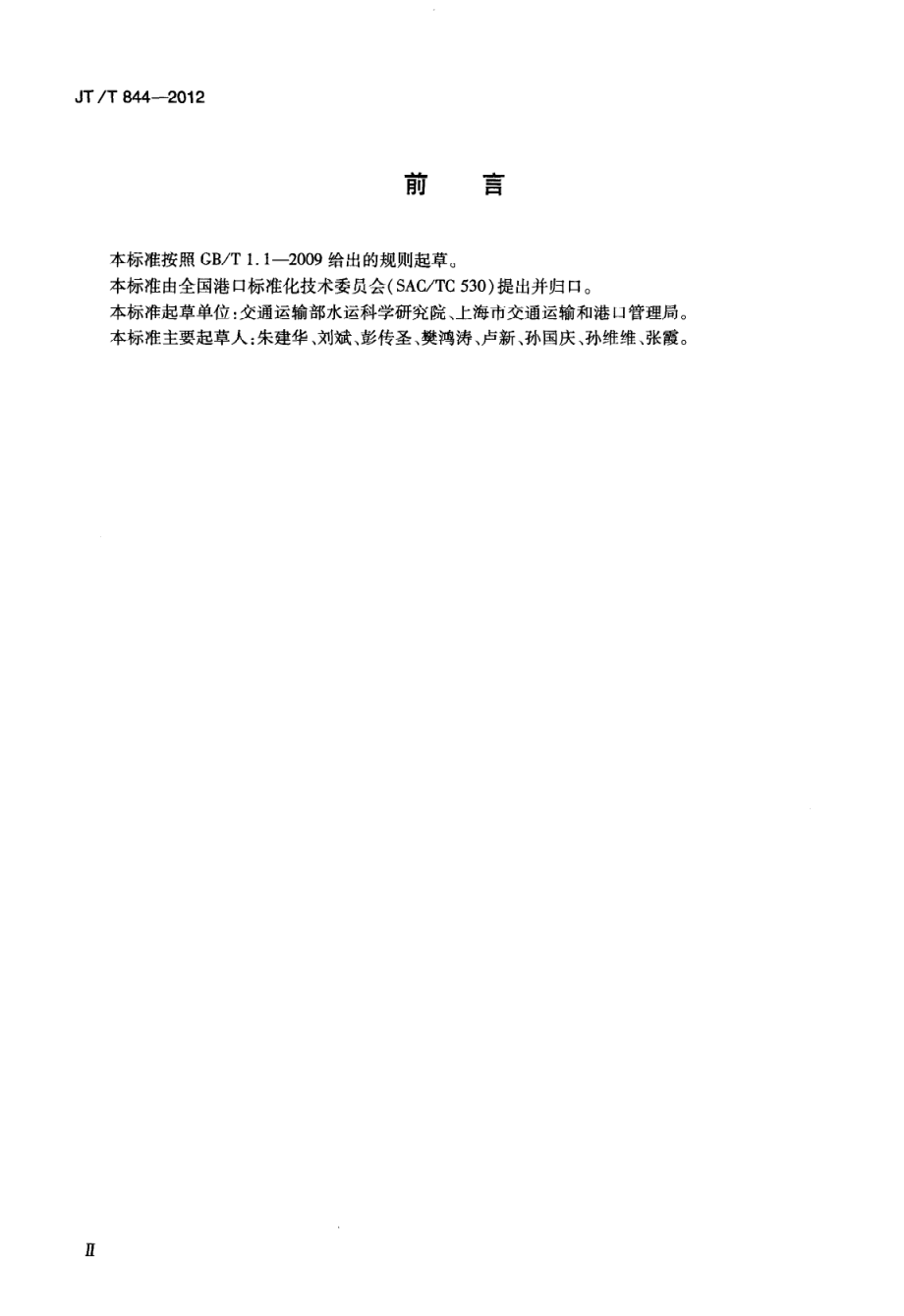 JTT844-2012 港口设施保安设备设施配置及技术要求.pdf_第3页