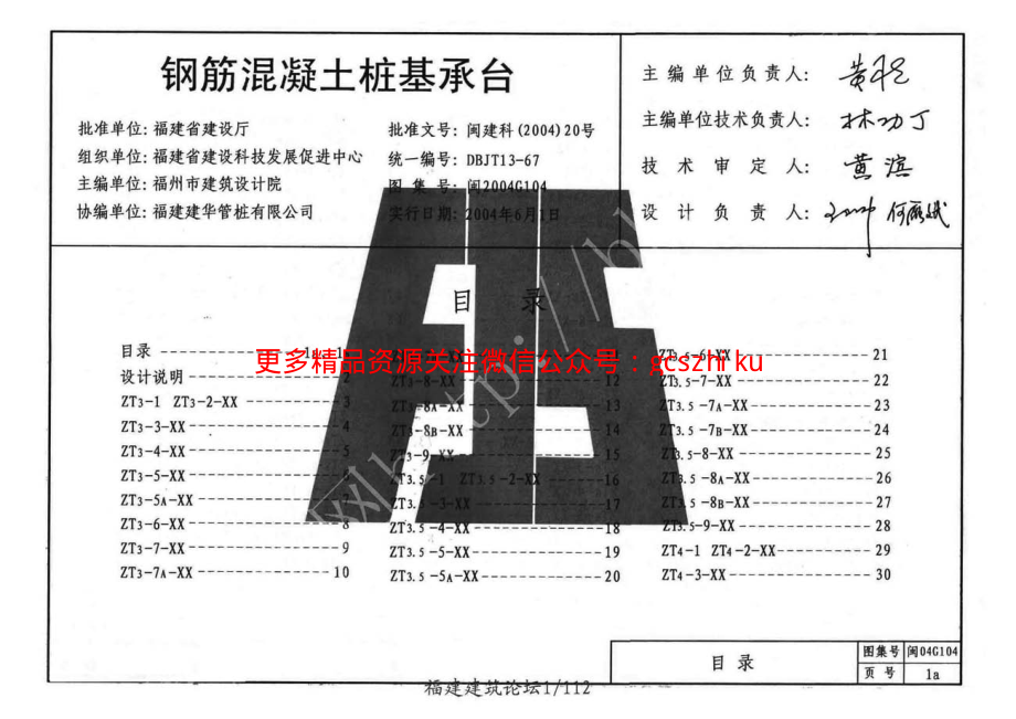 闽2004G104钢筋混凝土桩基承台.pdf_第1页