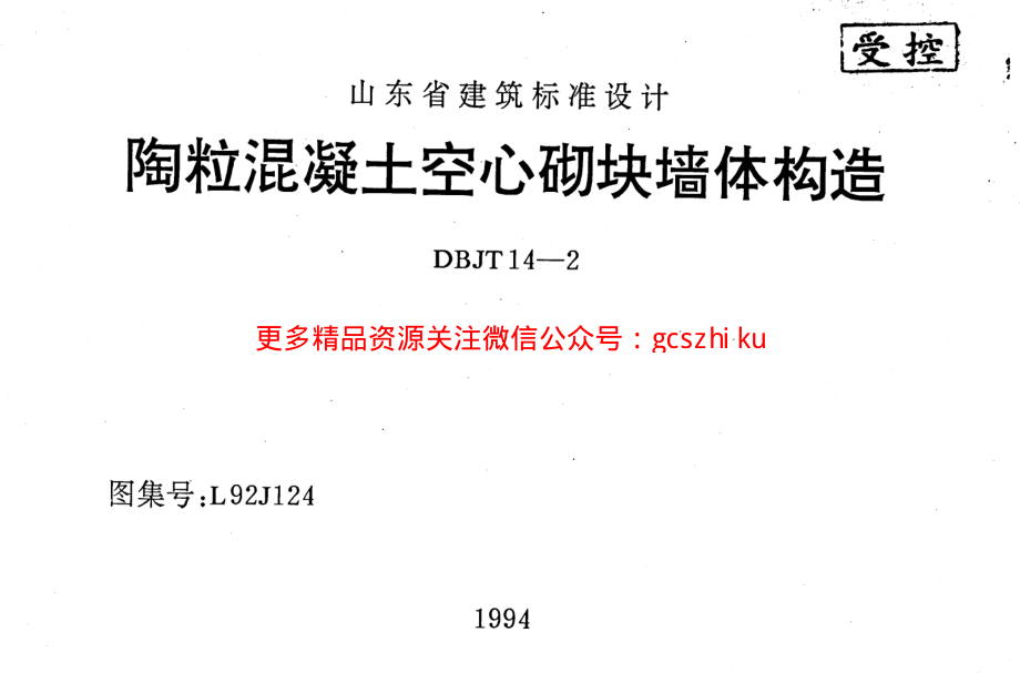 山东 L92J124 陶粒混凝土空心砌块墙体构造.pdf_第1页