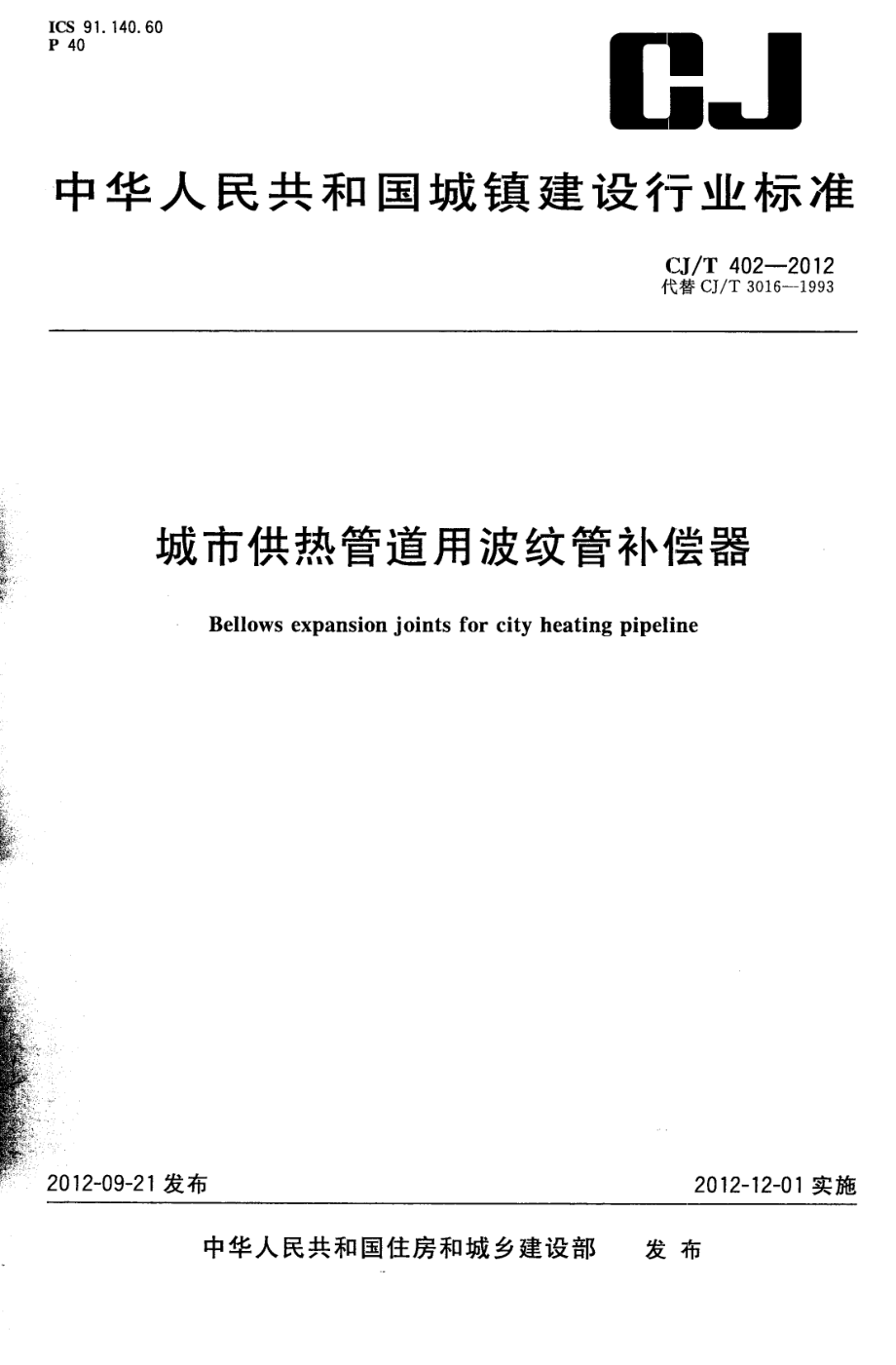 CJT402-2012 城市供热管道用波纹管补偿器.pdf_第1页