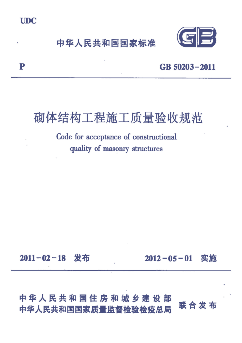 GB 50203-2011《砌体结构工程施工质量验收规范》.pdf_第1页