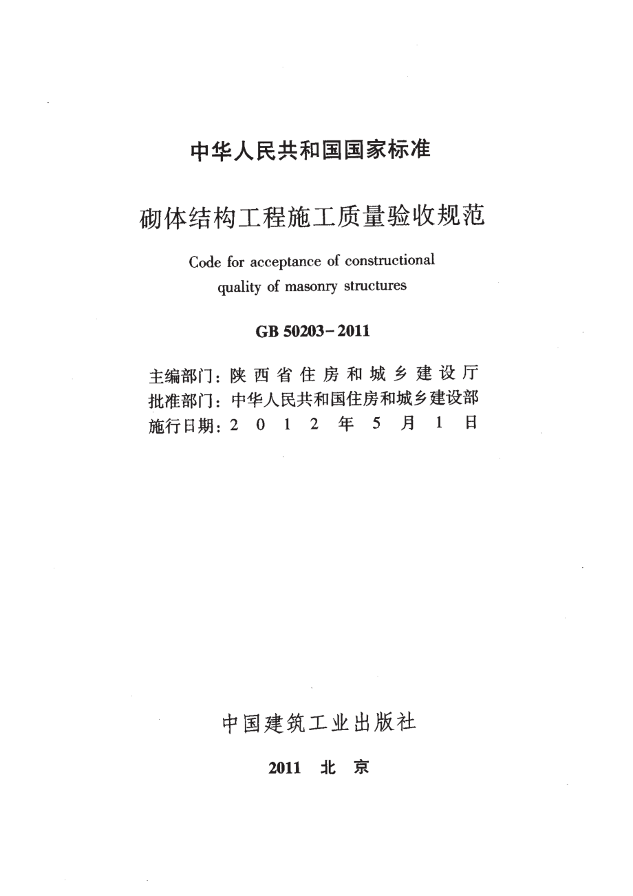 GB 50203-2011《砌体结构工程施工质量验收规范》.pdf_第2页