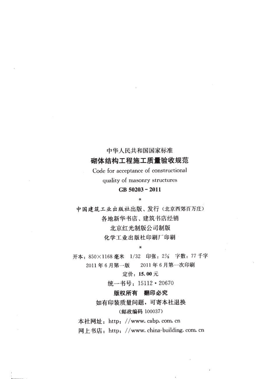 GB 50203-2011《砌体结构工程施工质量验收规范》.pdf_第3页