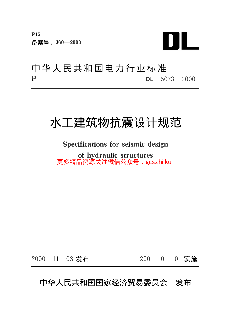 DL5073-2000 水工建筑物抗震设计规范.pdf_第1页