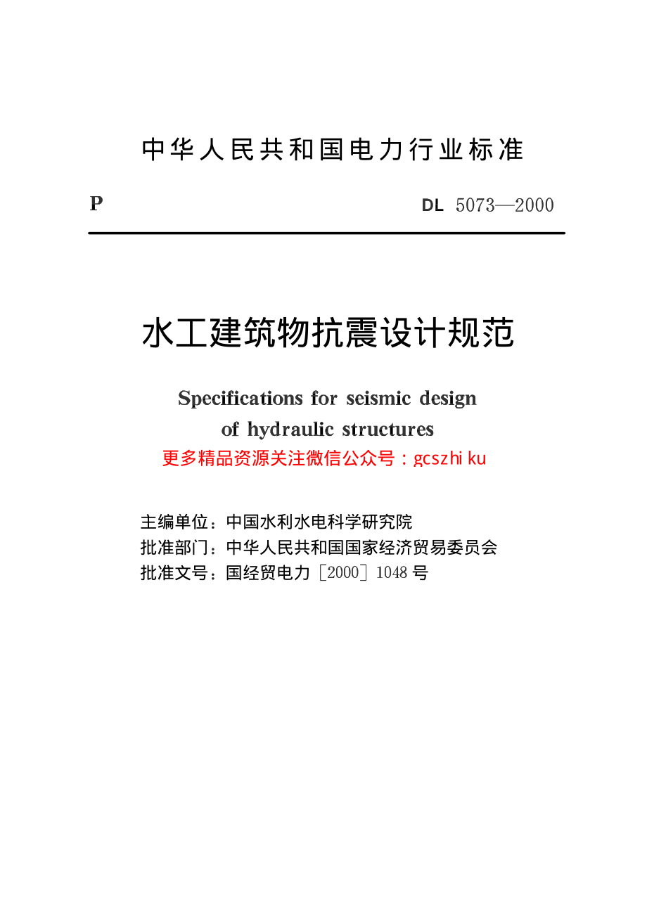 DL5073-2000 水工建筑物抗震设计规范.pdf_第2页