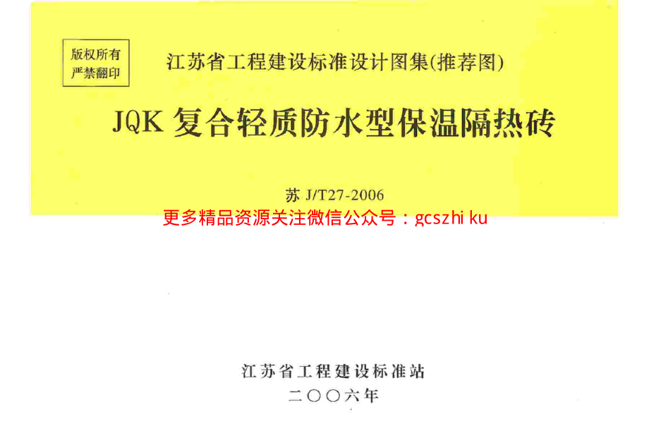 苏J／T27-2006_JQK复合轻质防水型保温隔热砖.pdf_第1页