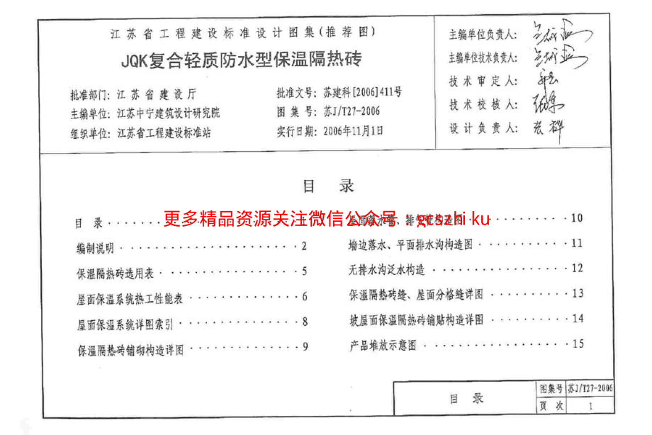 苏J／T27-2006_JQK复合轻质防水型保温隔热砖.pdf_第2页