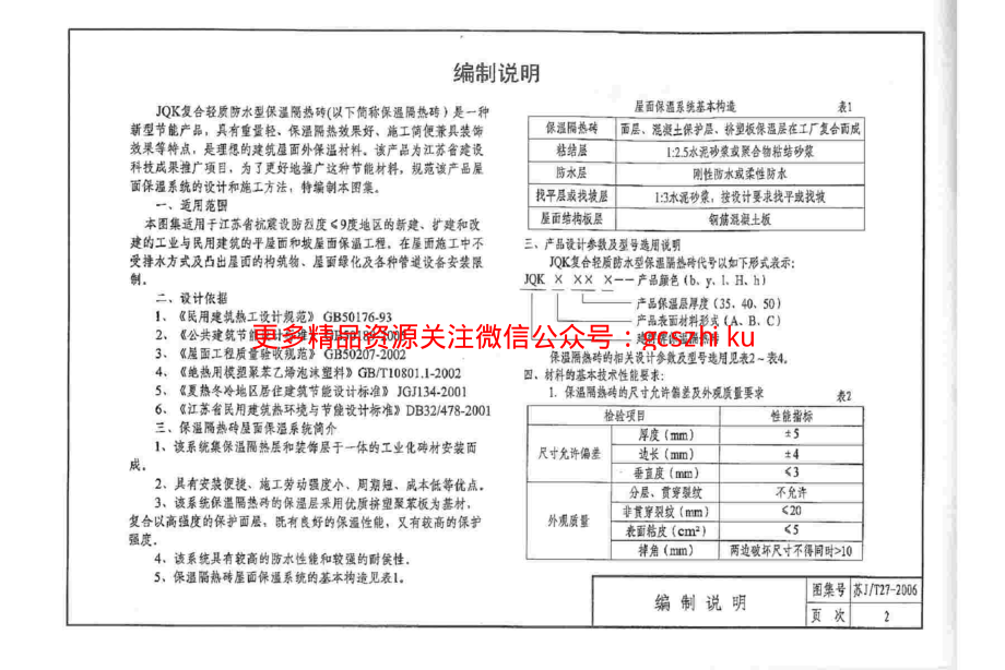 苏J／T27-2006_JQK复合轻质防水型保温隔热砖.pdf_第3页