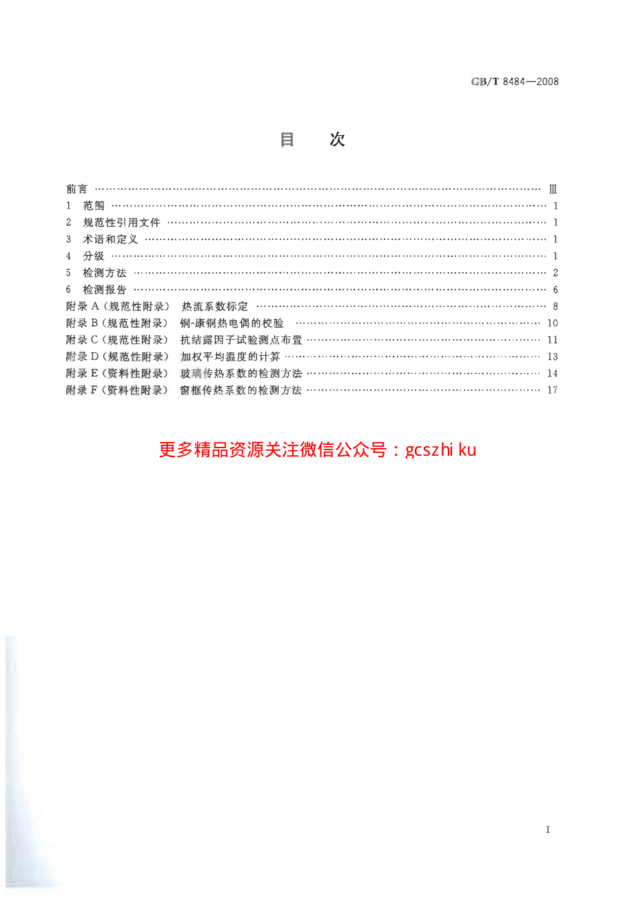 GBT8484-2008 建筑外门窗保温性能分级及检测方法.pdf_第2页