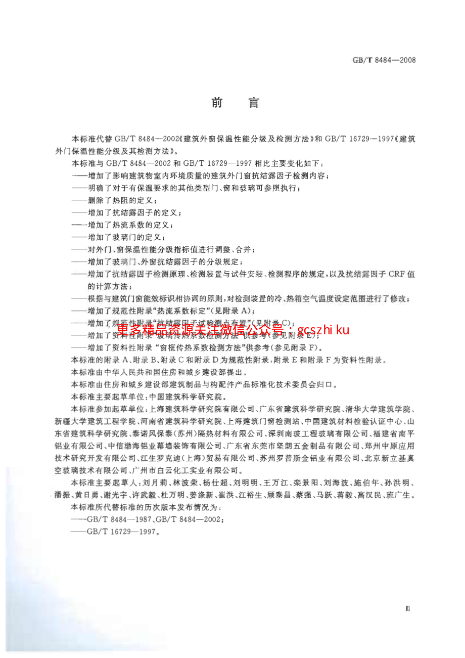 GBT8484-2008 建筑外门窗保温性能分级及检测方法.pdf_第3页