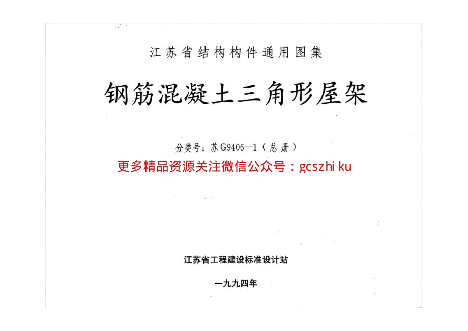 苏G9406-1 钢筋混凝土三角形屋架.pdf_第1页