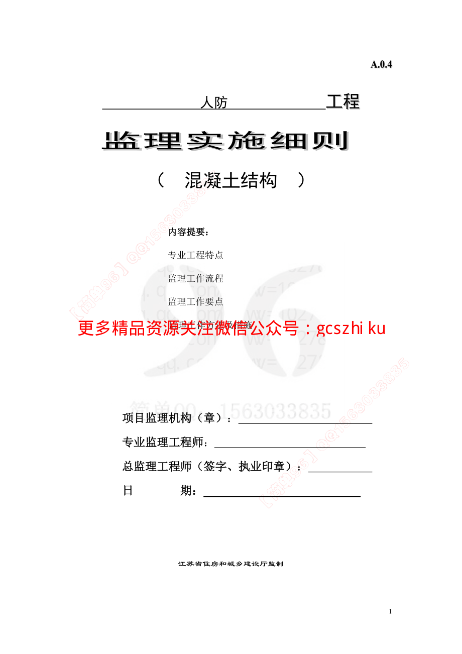 监理细则（人防工程）.pdf_第1页