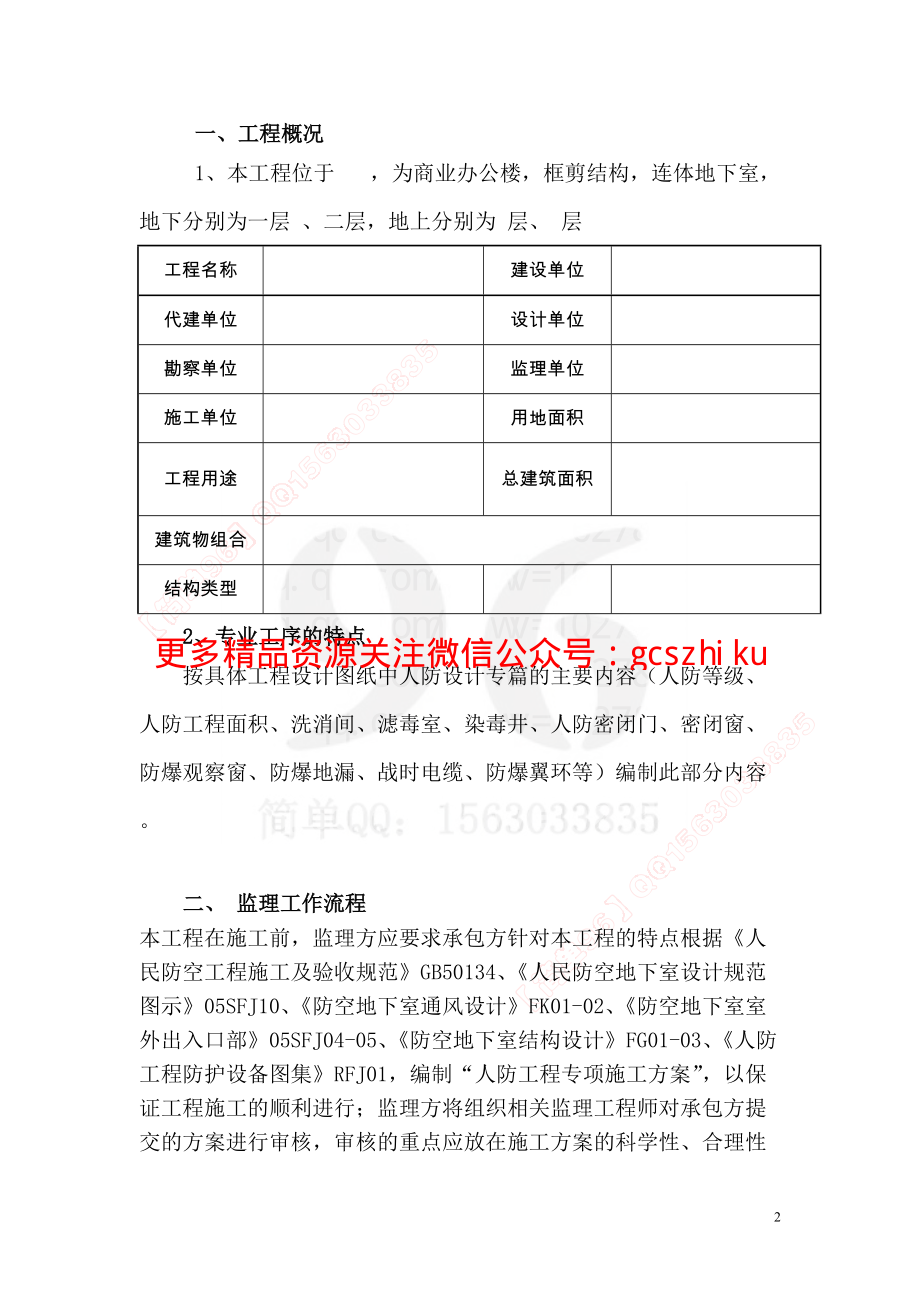 监理细则（人防工程）.pdf_第2页