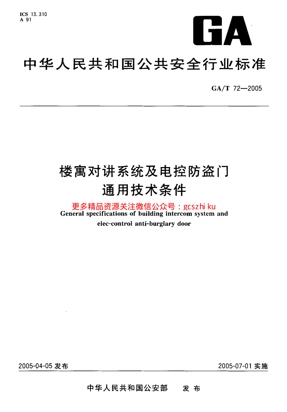 GAT72-2005 楼寓对讲系统及电控防盗门通用技术条件.pdf_第1页