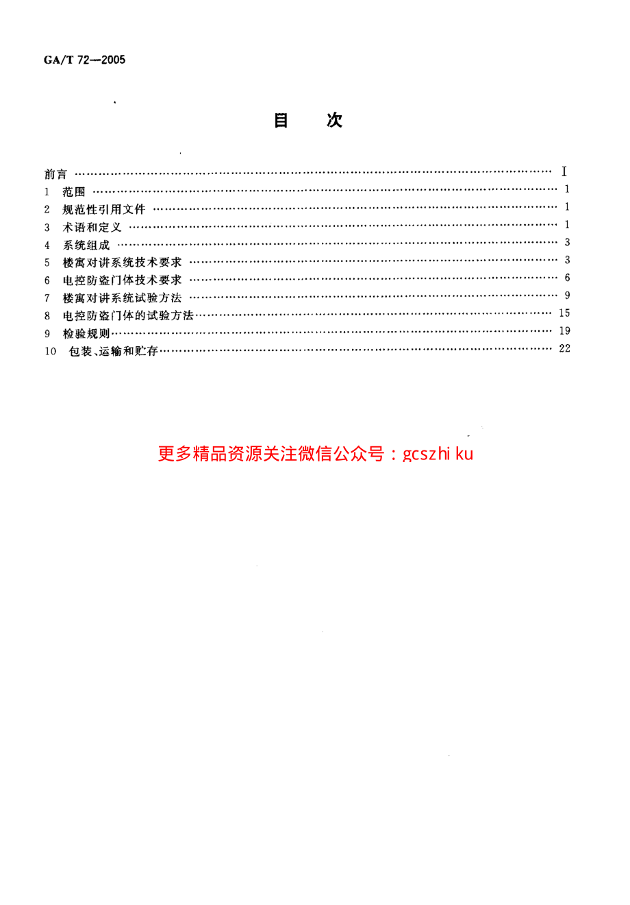 GAT72-2005 楼寓对讲系统及电控防盗门通用技术条件.pdf_第2页