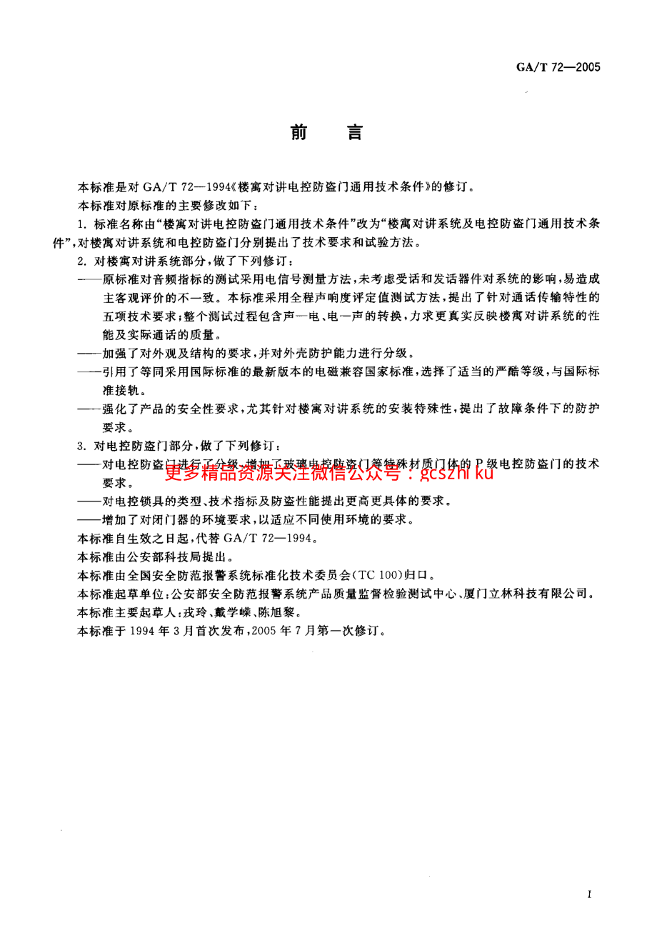 GAT72-2005 楼寓对讲系统及电控防盗门通用技术条件.pdf_第3页