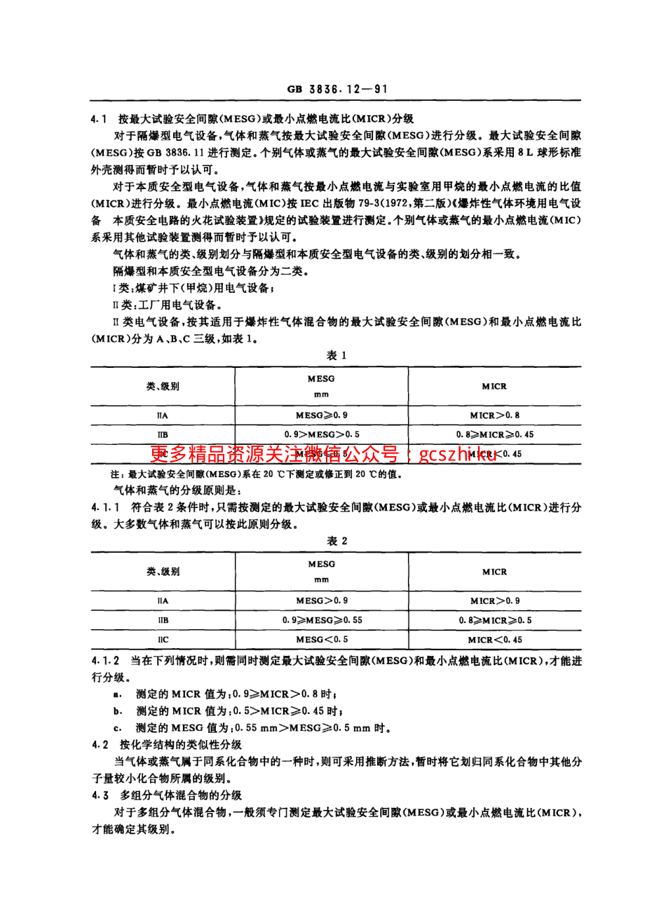 GB3836.12-91爆炸性环境用防爆电气设备 气体或蒸气混合物按照其最大试验安全间隙和最小点燃电流的分级.pdf_第2页