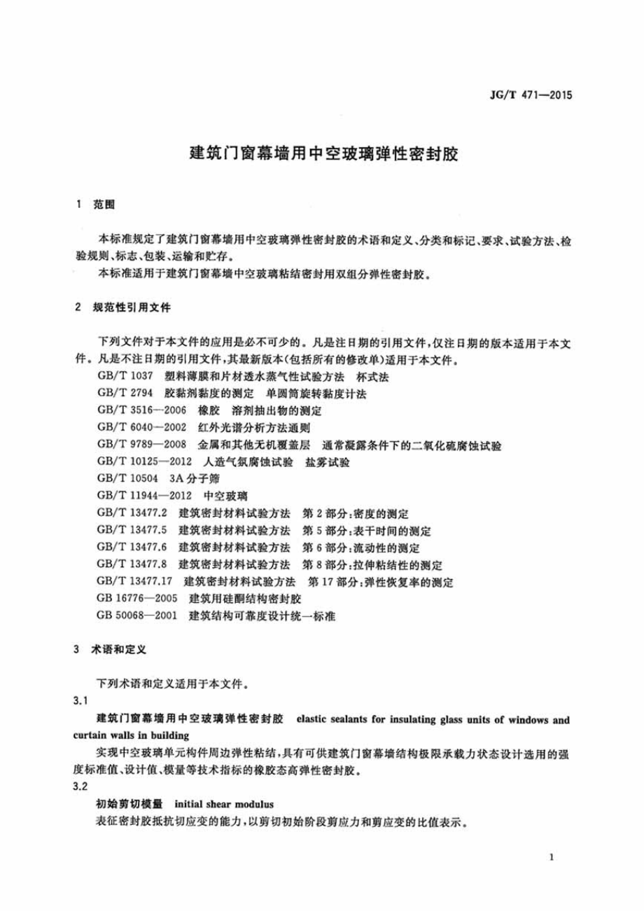 JGT471-2015 建筑门窗幕墙用中空玻璃弹性密封胶.pdf_第3页