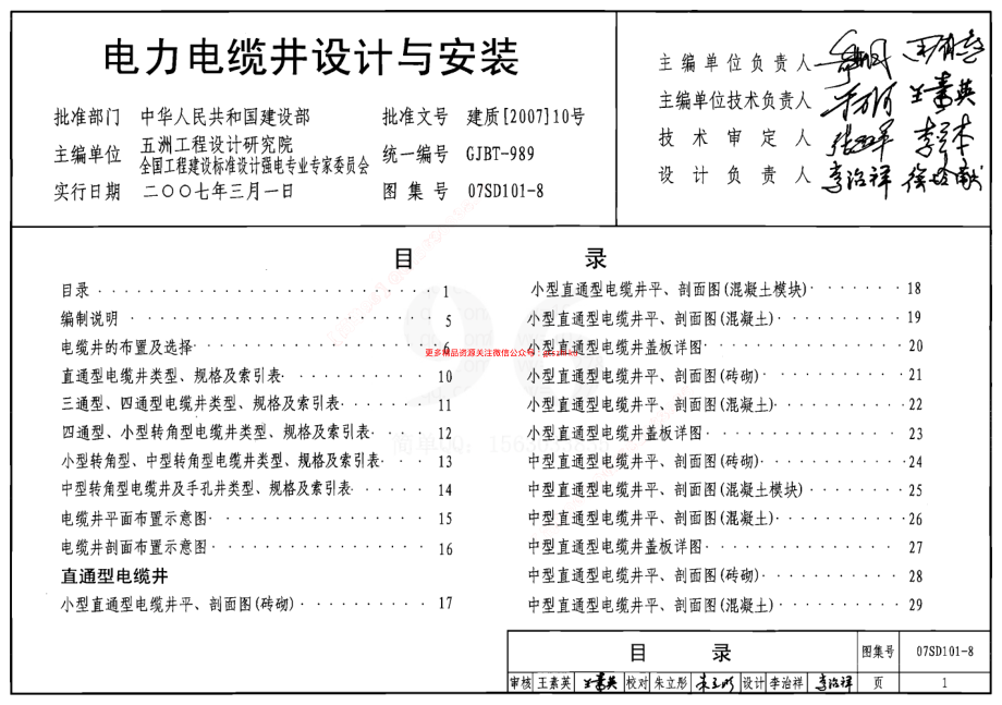 07SD101-8 电力电缆井设计与安装.pdf_第1页