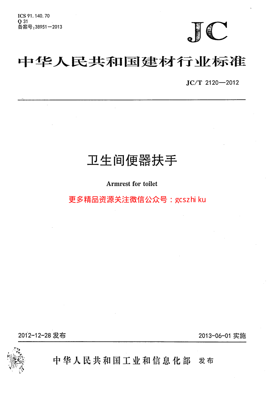 JCT2120-2012 卫生间便器扶手.pdf_第1页