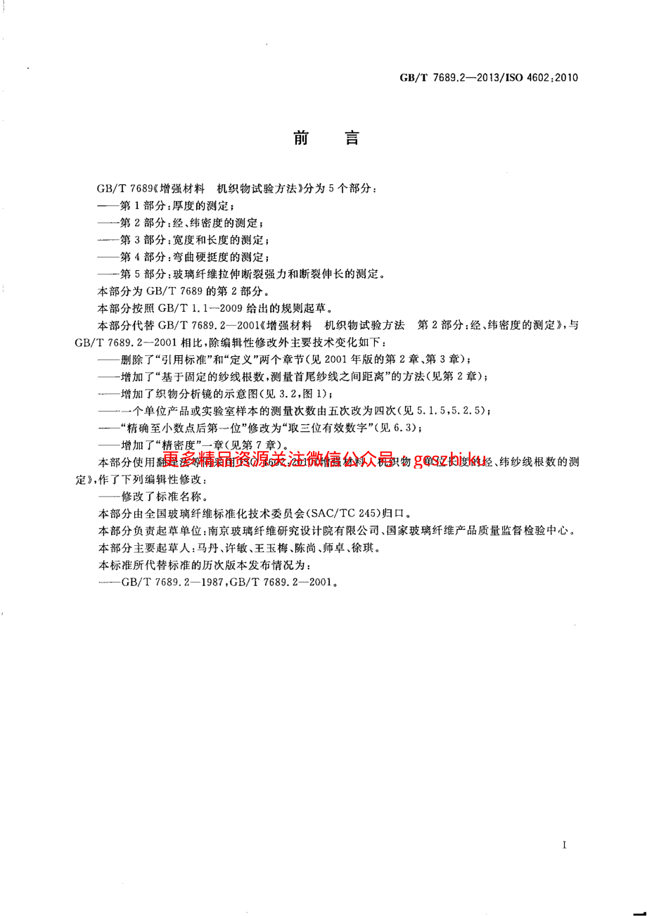 GBT7689.2-2013 增强材料 机织物试验方法 第2部分：经、纬密度的测定.pdf_第2页