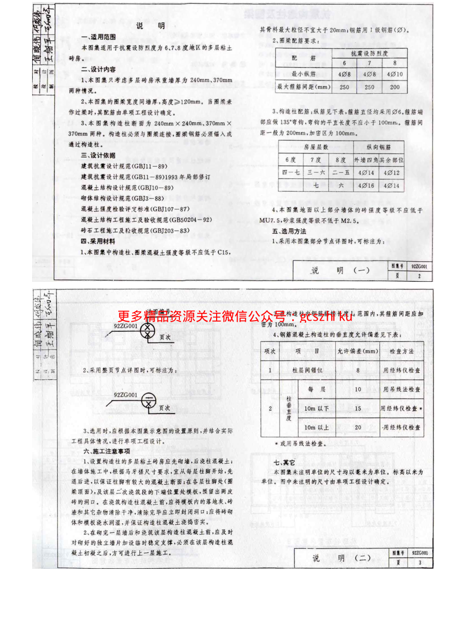 92ZG001 抗震构造柱及圈梁.pdf_第2页