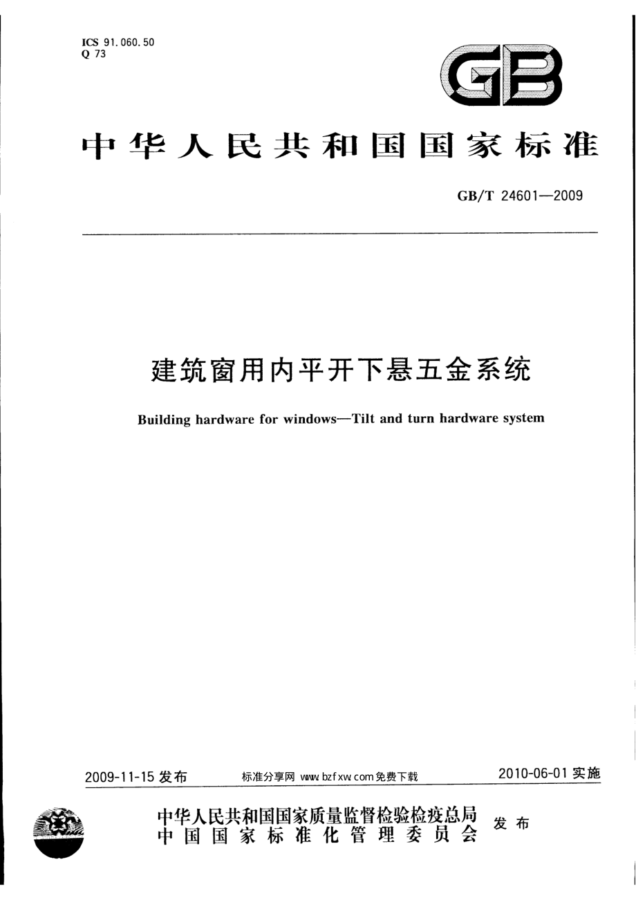 GBT24601-2009 建筑窗用内平开下悬五金系统.pdf_第1页