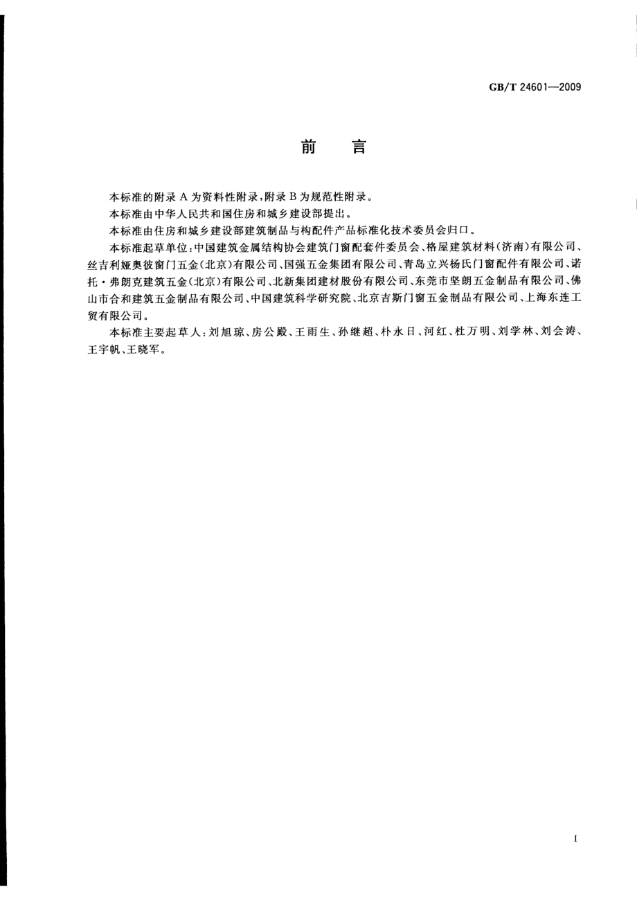 GBT24601-2009 建筑窗用内平开下悬五金系统.pdf_第2页