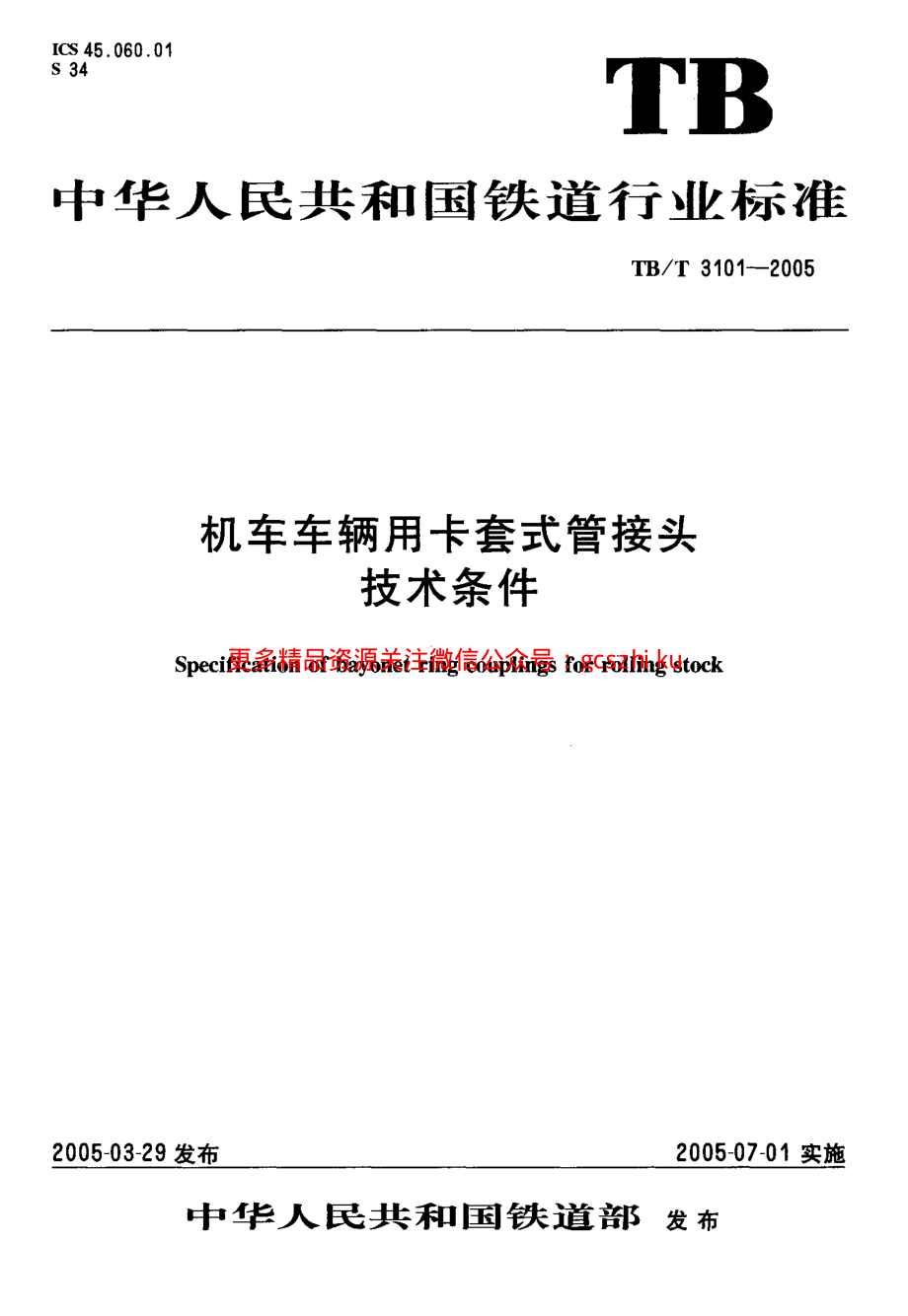 TBT3101-2005 机车车辆用卡套式管接头技术条件.pdf_第1页