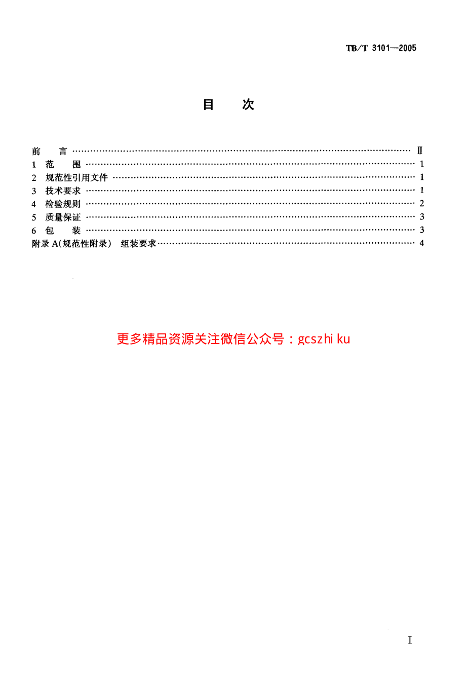 TBT3101-2005 机车车辆用卡套式管接头技术条件.pdf_第2页