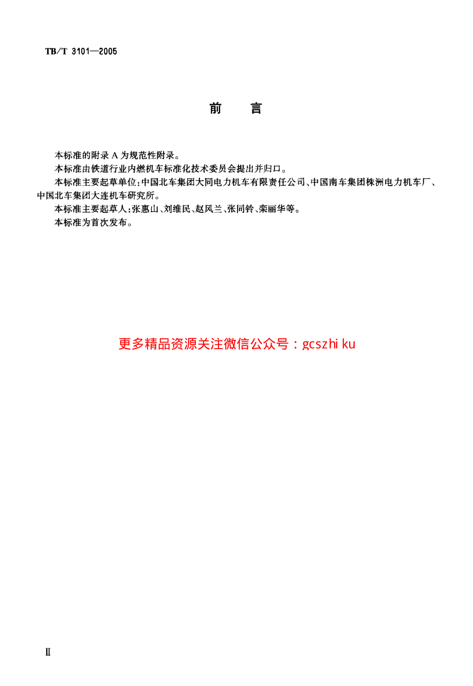 TBT3101-2005 机车车辆用卡套式管接头技术条件.pdf_第3页