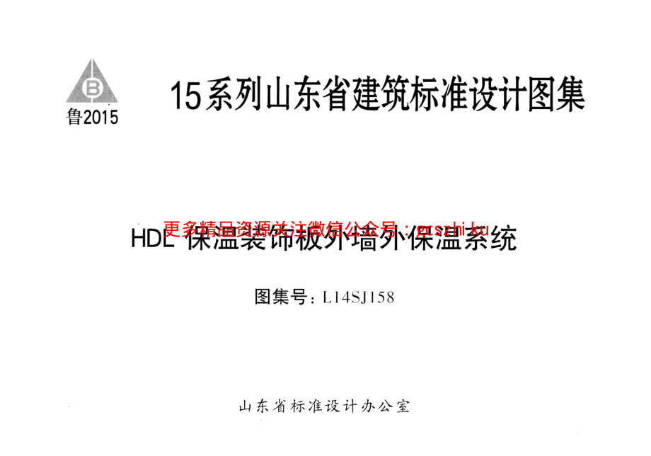 HDL保温装饰板外墙外保温系统---L14SJ158.pdf_第1页