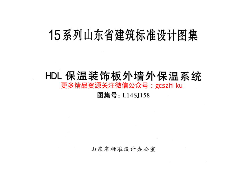 HDL保温装饰板外墙外保温系统---L14SJ158.pdf_第2页