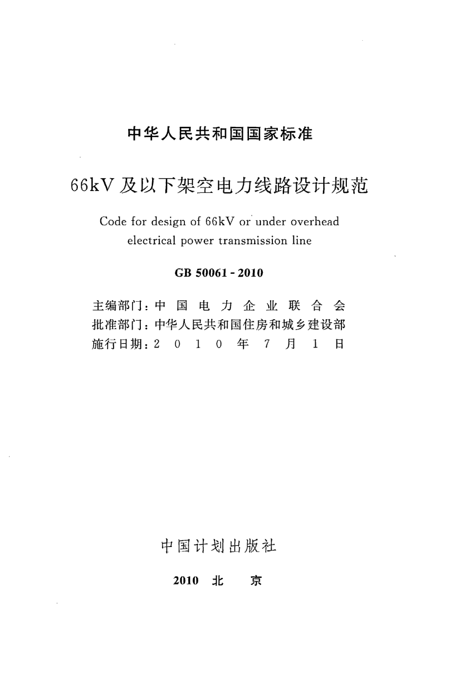 GB50061-2010 66kv及以下架空电力线路设计规范.pdf_第2页