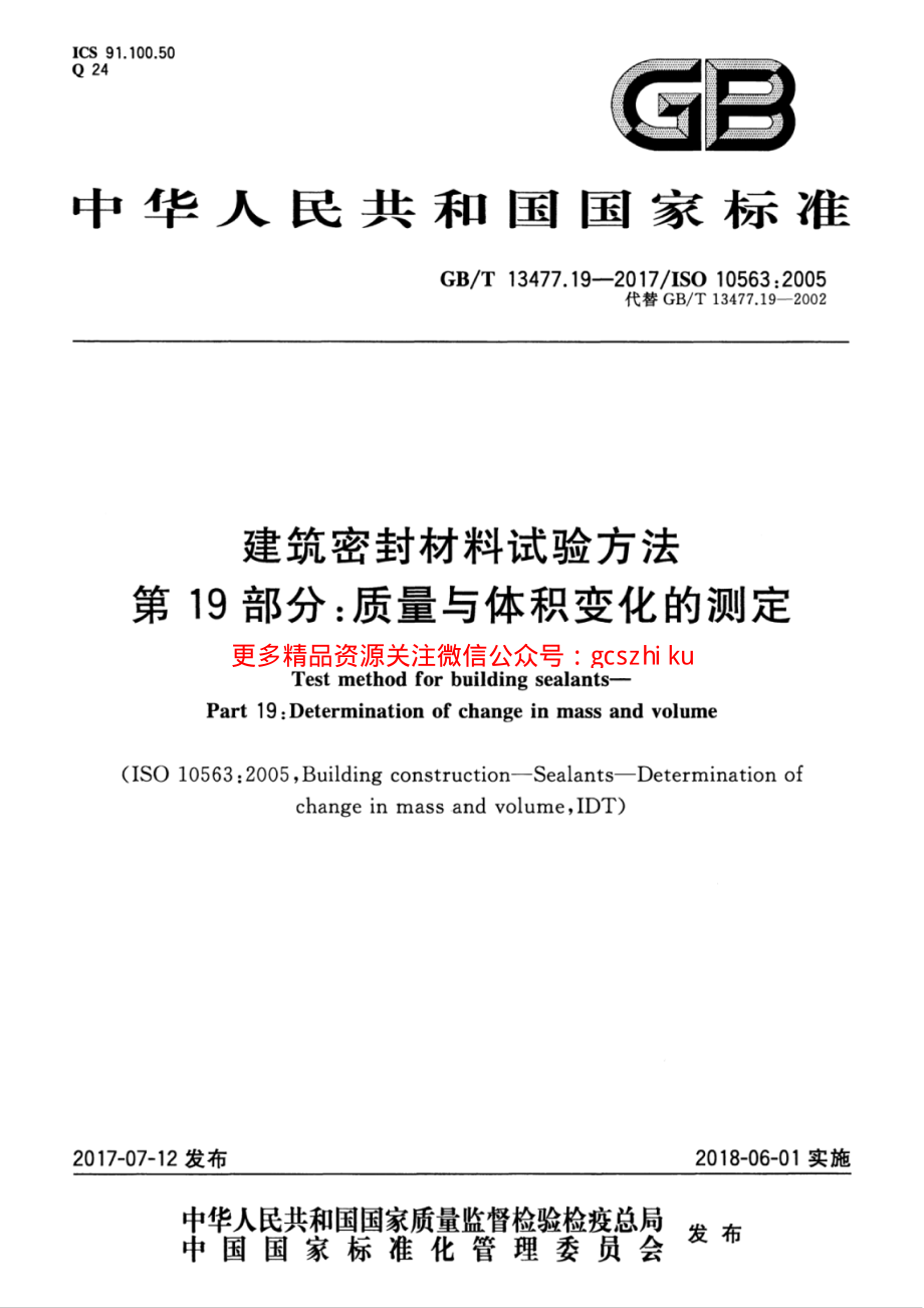 GBT13477.19-2017 建筑密封材料试验方法 第19部分：质量与体积变化的测定.pdf_第1页