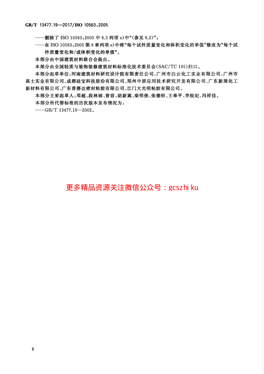 GBT13477.19-2017 建筑密封材料试验方法 第19部分：质量与体积变化的测定.pdf_第3页