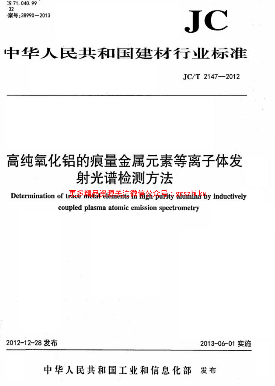 JCT2147-2012 高纯氧化铝的痕量金属元素等离子体发射光谱检测方法.pdf_第1页