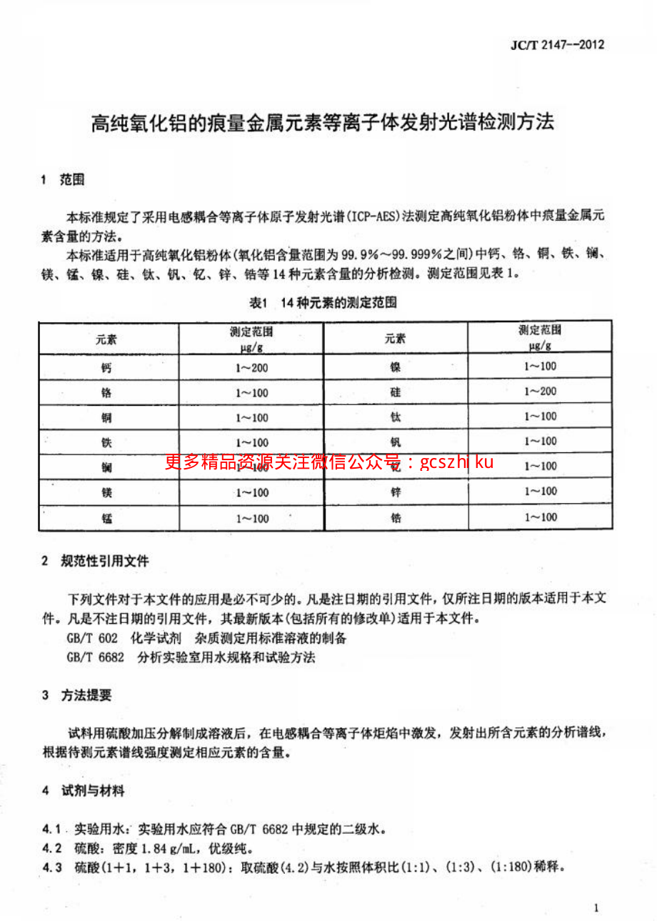 JCT2147-2012 高纯氧化铝的痕量金属元素等离子体发射光谱检测方法.pdf_第3页