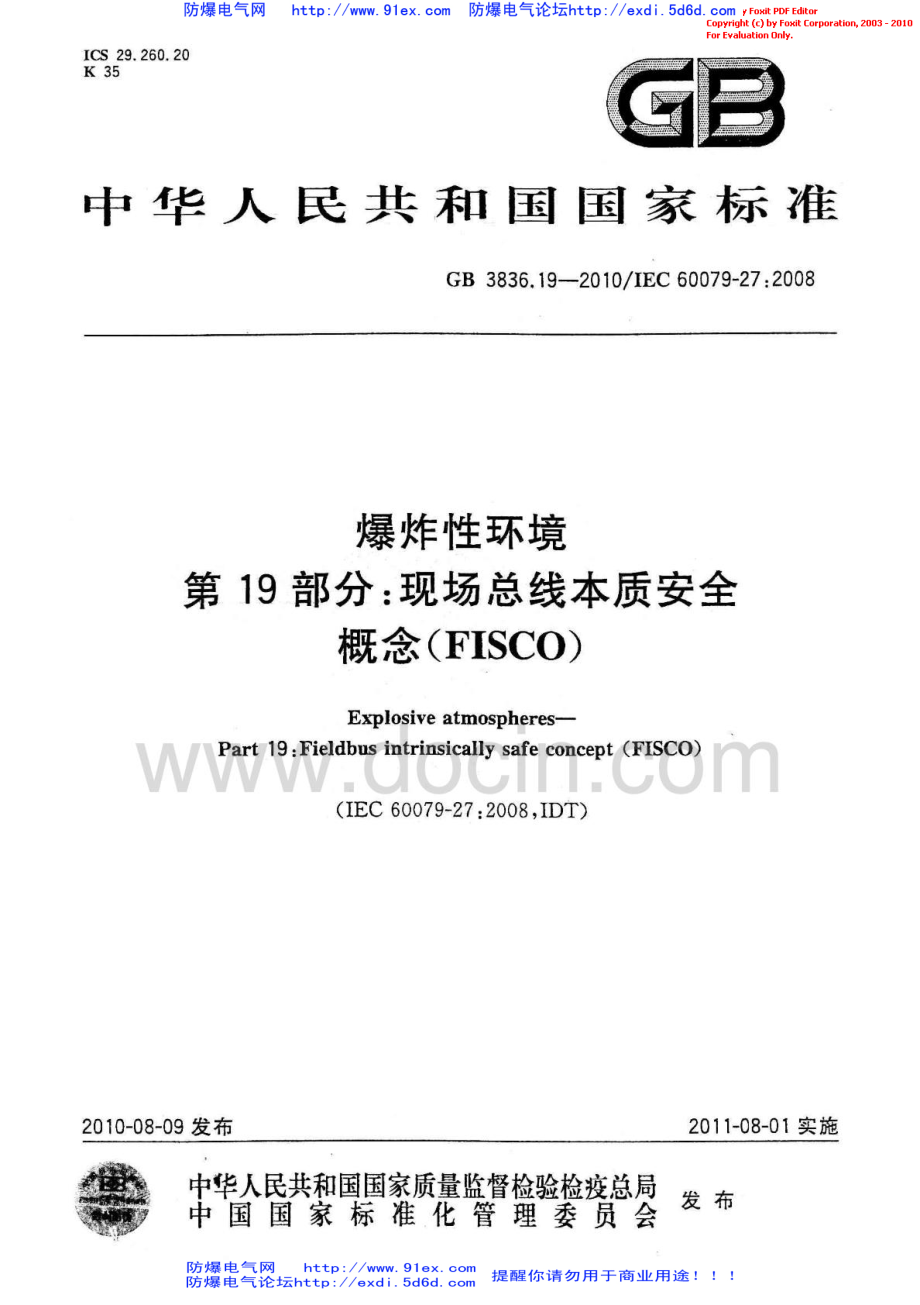 GB3836.19-2010《爆炸性环境 第19部分：现场总线本质安全概念(FISCO)》.pdf_第1页