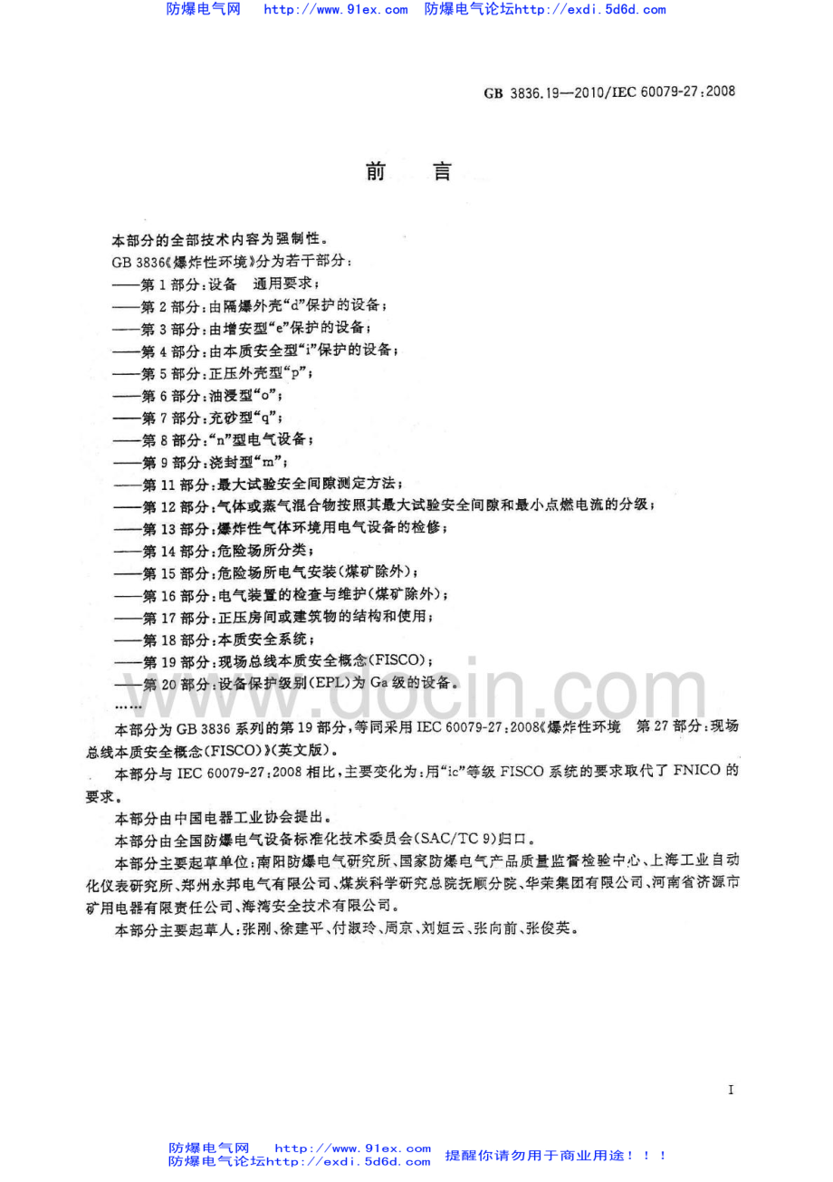 GB3836.19-2010《爆炸性环境 第19部分：现场总线本质安全概念(FISCO)》.pdf_第3页