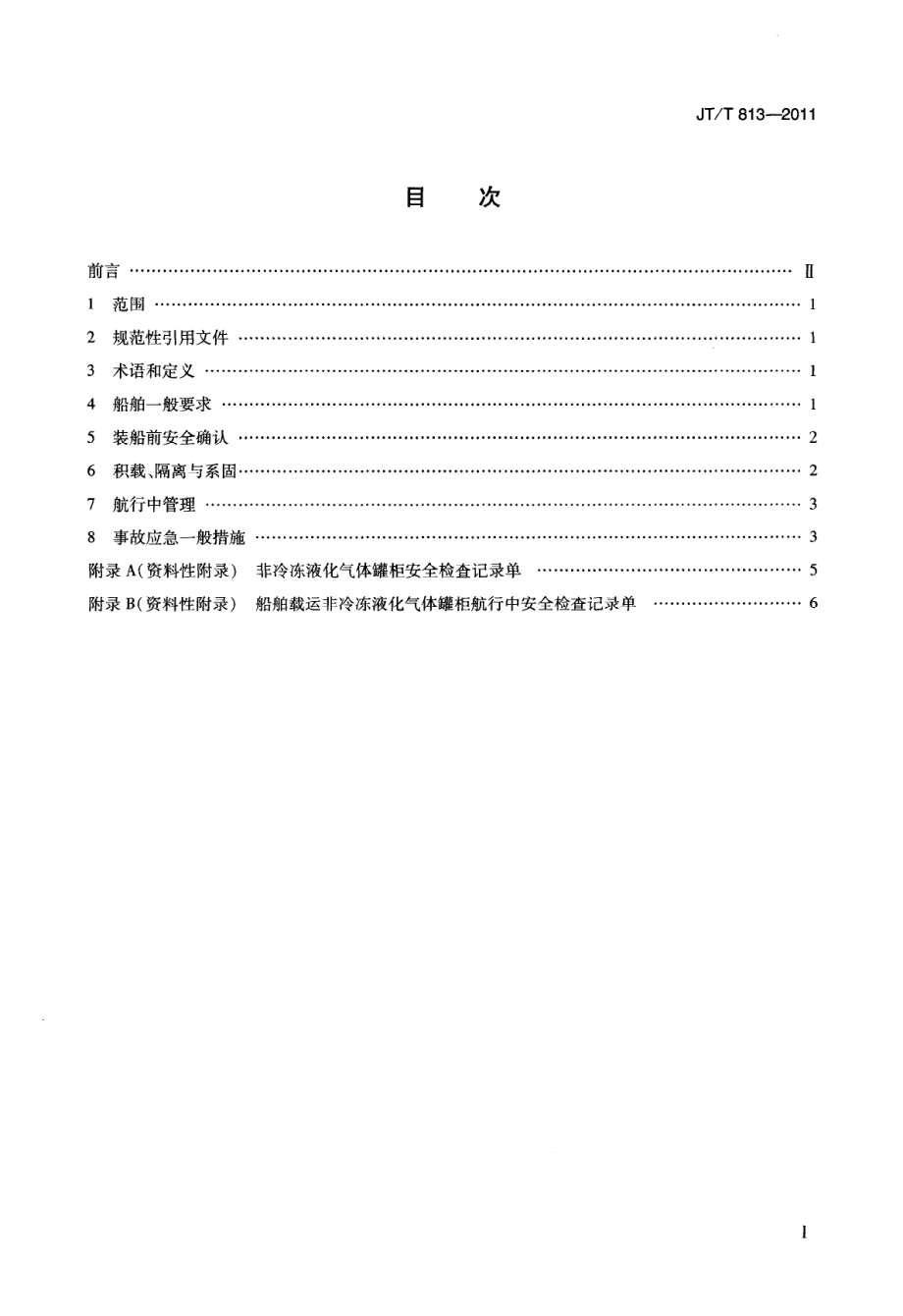 JTT813-2011 船舶载运非冷冻液化气体罐柜技术要求.pdf_第3页