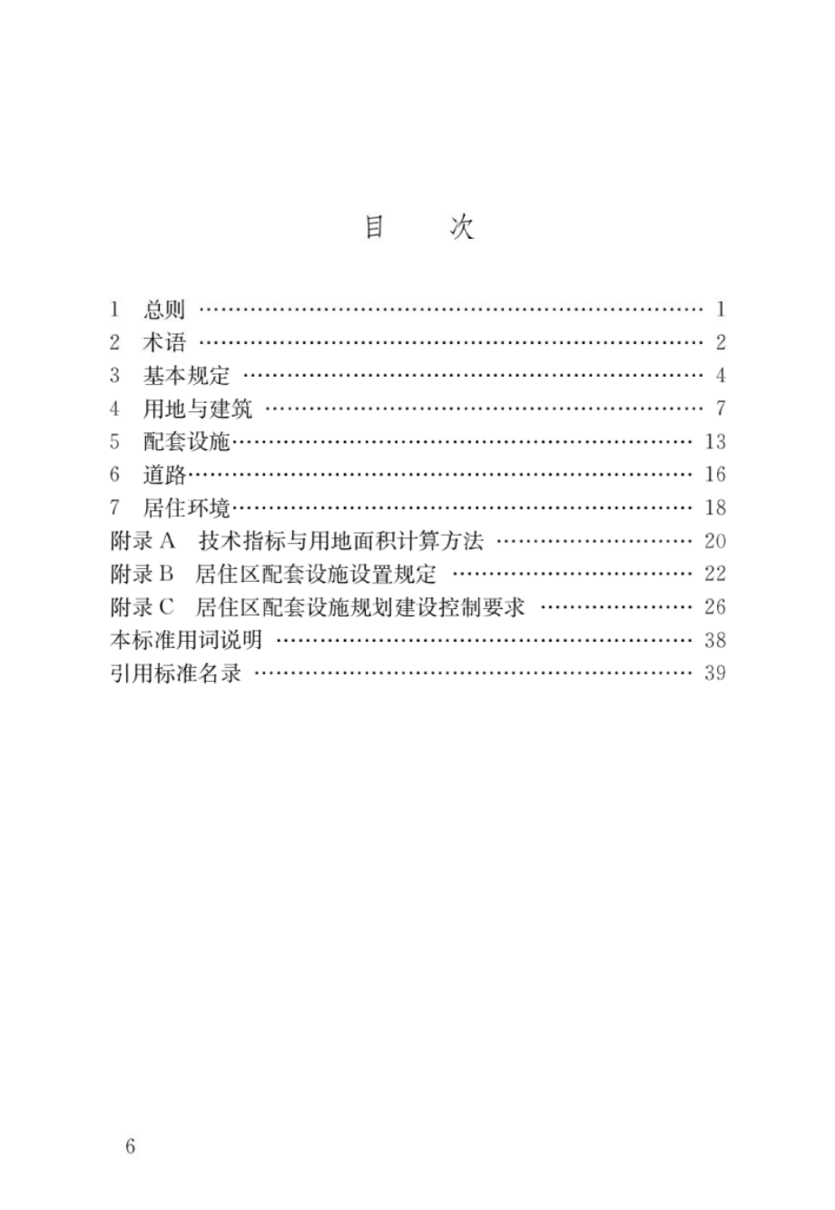 GB 50180-2018 城市居住区规划设计标准.pdf_第3页