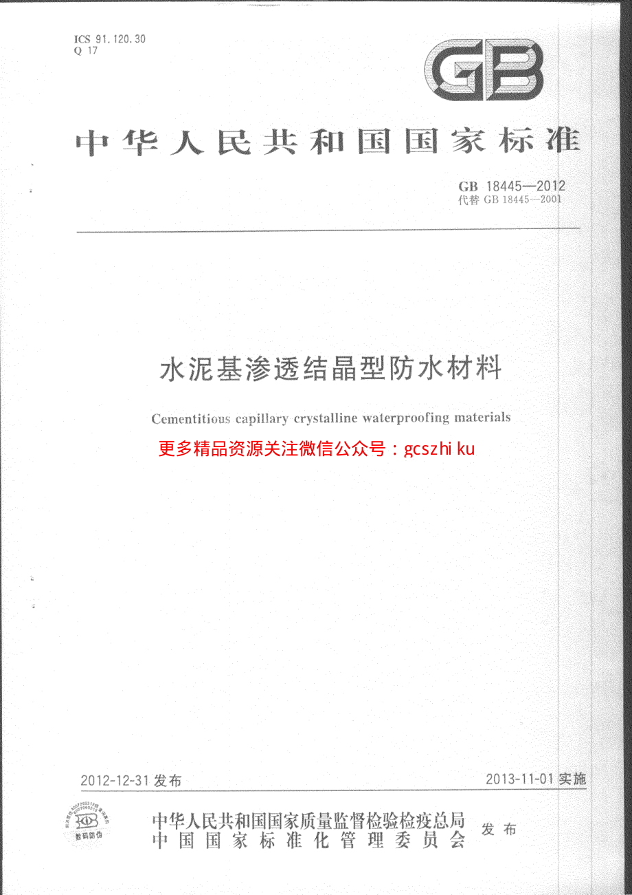 GB18445-2012 水泥基渗透结晶型防水材料.pdf_第1页