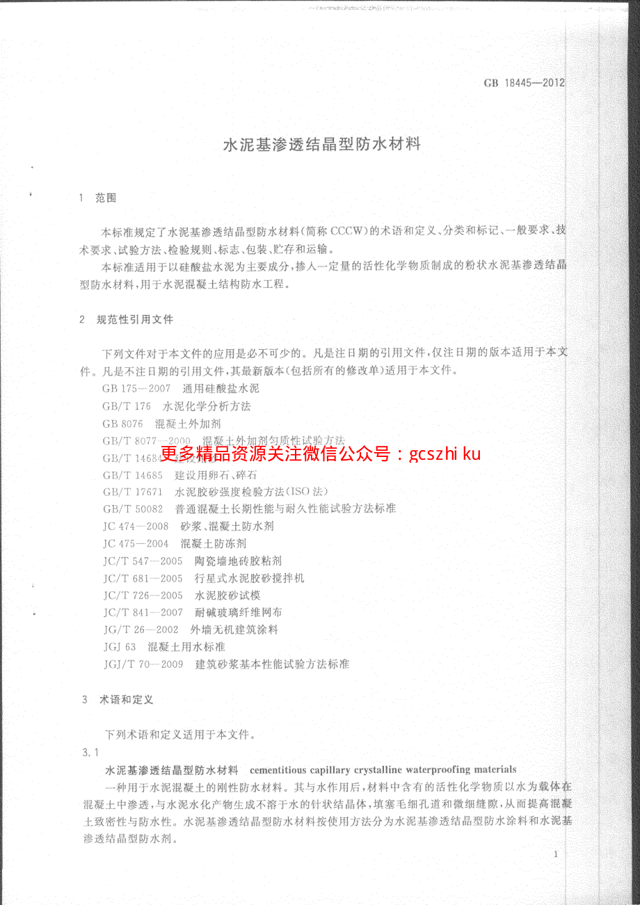 GB18445-2012 水泥基渗透结晶型防水材料.pdf_第3页