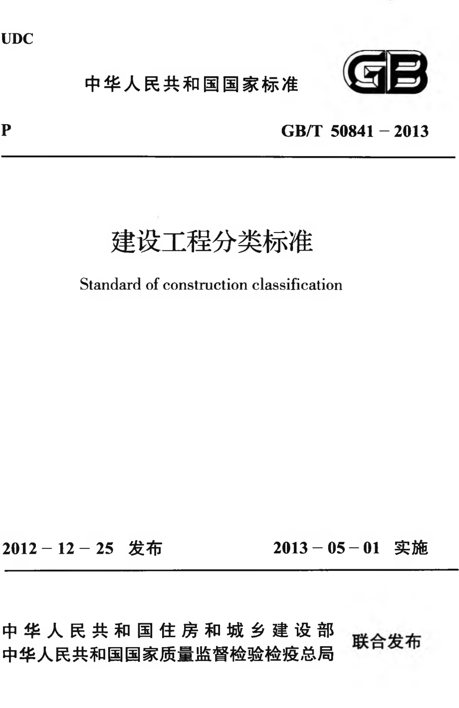 GBT50841-2013 建设工程分类标准.pdf_第1页