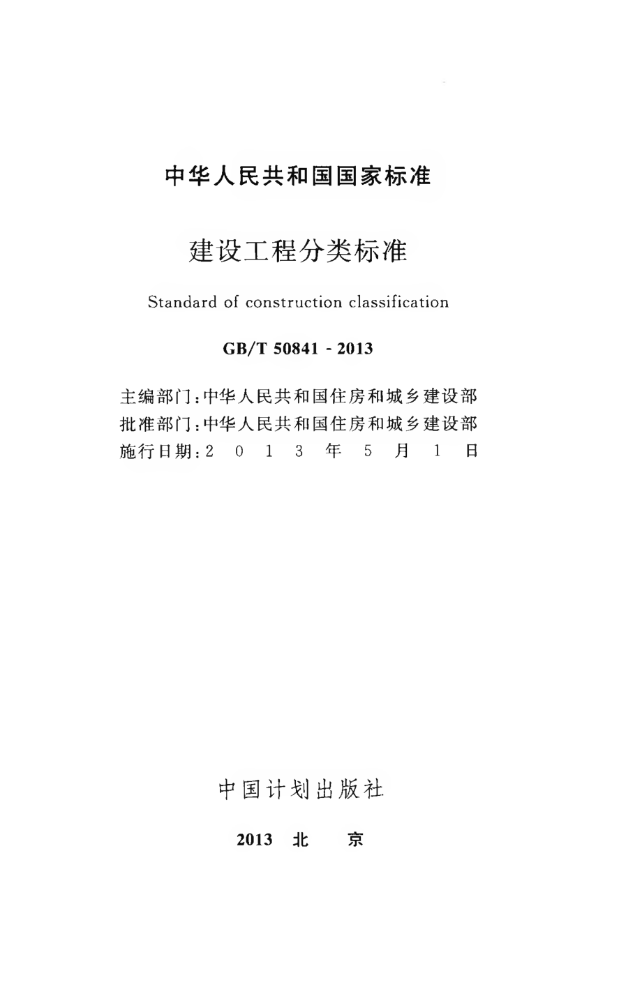 GBT50841-2013 建设工程分类标准.pdf_第2页