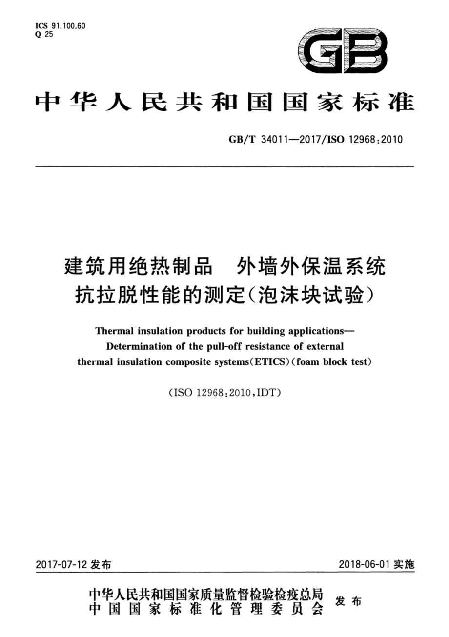 GBT34011-2017 建筑用绝热制品 外墙外保温系统抗拉脱性能的测定（泡沫块试验）.pdf_第1页