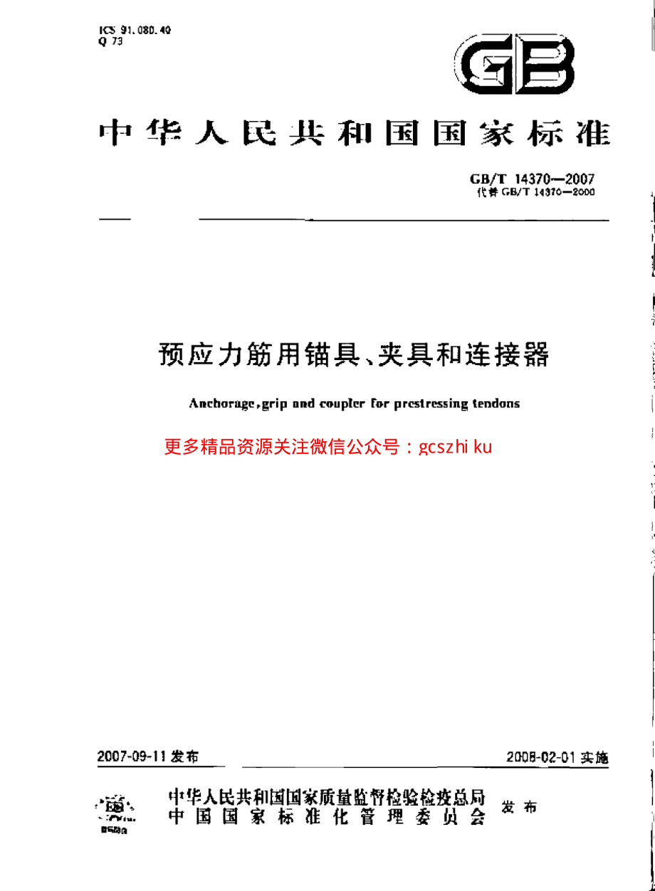 GBT14370-2007 预应力筋用锚具、夹具和连接器.pdf_第1页